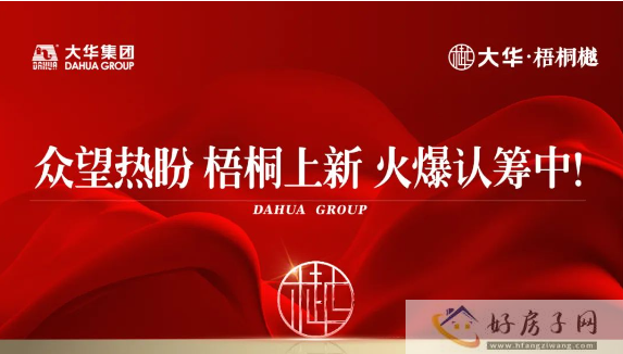 上海嘉定红盘推荐！大华梧桐樾价格多少？周边配套怎么样？            </h1>(图1)