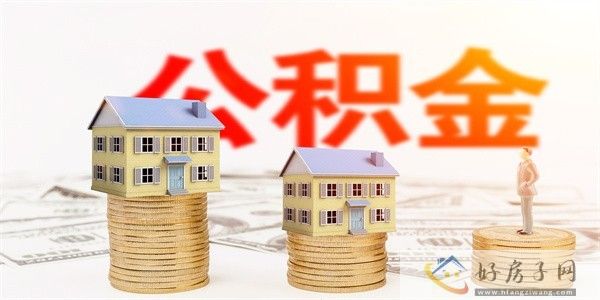 2023最新上海公积金认房不认贷政策(一览表+首套房认定+利好哪些人群)